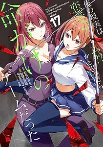 俺の現実は恋愛ゲーム？？　～かと思ったら命がけのゲームだった～ 17巻 (デジタル版ガンガンコミックスＵＰ！)