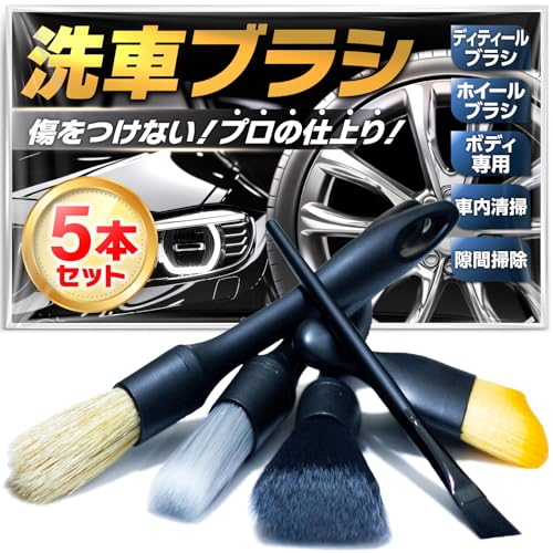 Safewings 洗車ブラシ 5種類 5本セット ボディ ホイール 筆 隙間 タイヤ ディテール ホイールブラシ バイク 洗車グッズ 洗車用品 洗車用クリーナー 支援工房 (5本)