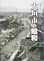 大垣市の昭和 (写真アルバム) | 児玉 剛, 清水 武, 鈴木 隆雄