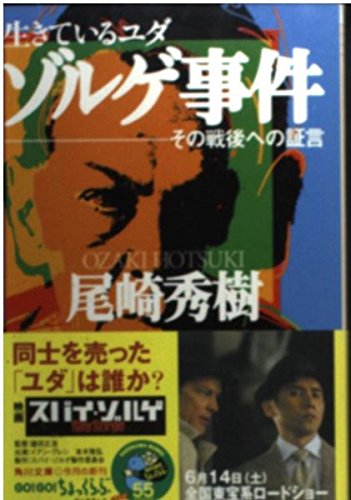 生きているユダ ゾルゲ事件-その戦後への証言  (角川文庫)の詳細を見る