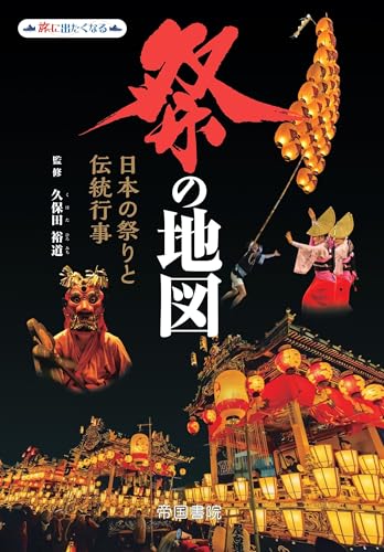 祭の地図 日本の祭りと伝統行事 (旅に出たくなる地図シリーズ 12)