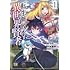 黒龍眼,蒼月浩二,福きつね「転生無敗の異世界賢者 ~ゲームのジョブで楽しいセカンドライフ~(1)」