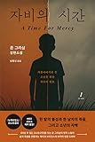 john grisham film list  A Time for Mercy