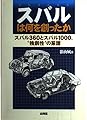 スバルは何を創ったか―スバル360とスバル1000、“独創性”の系譜
