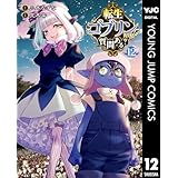 転生ゴブリンだけど質問ある？ 12 (ヤングジャンプコミックスDIGITAL)