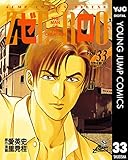 ゼロ THE MAN OF THE CREATION 33 (ヤングジャンプコミックスDIGITAL)