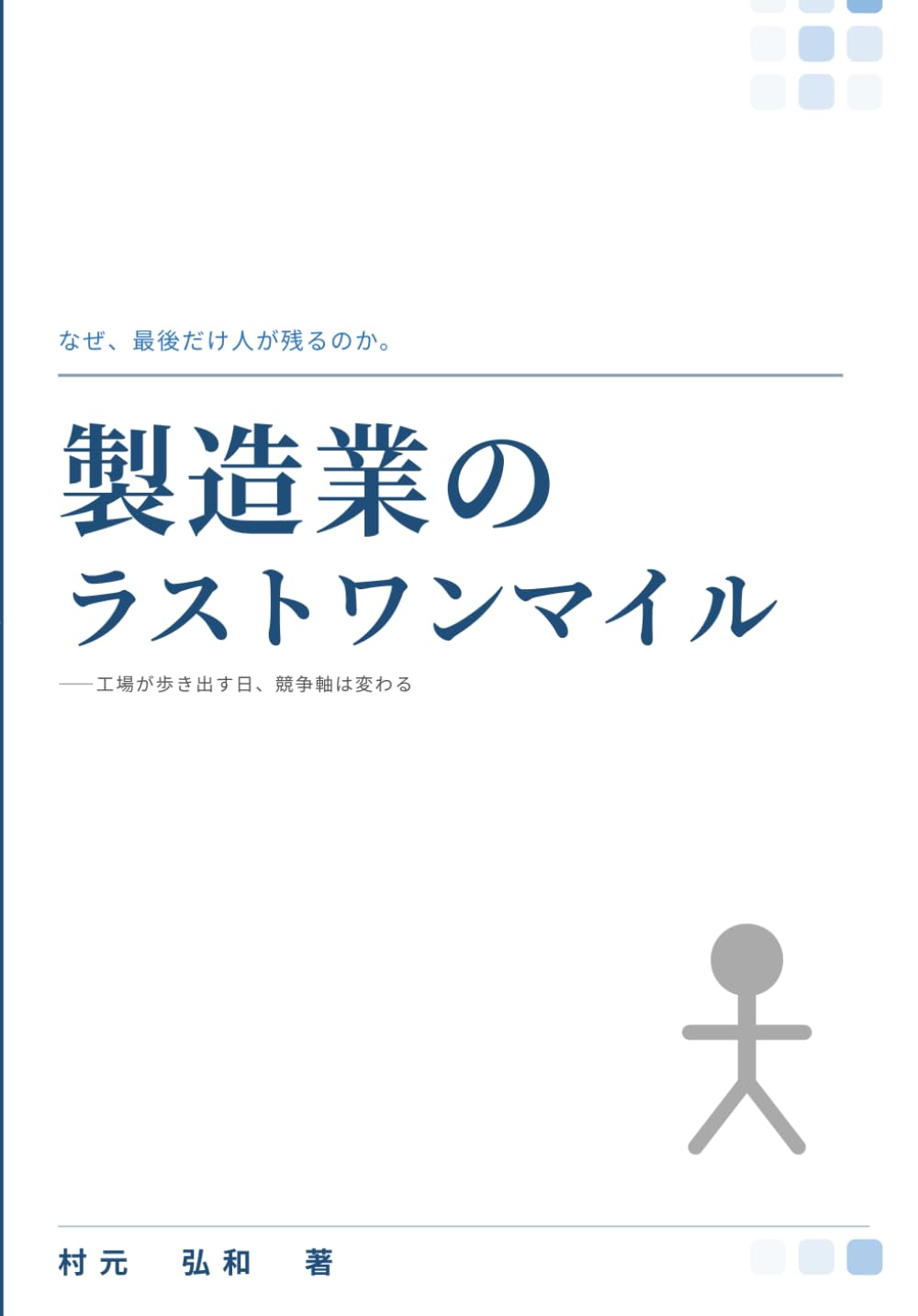 製造業のラストワンマイル: 工場が歩き出す日、競争軸が変わる