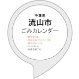 流山市ごみカレンダー