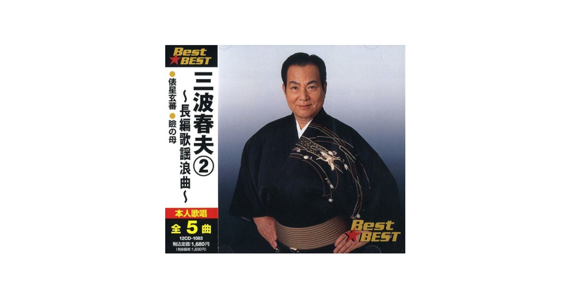 ＊大特価＊ サイン本　日本偉人伝　三波春夫著 長編歌謡浪曲の情報源がここに！ サイン本 日本偉人伝 三波春夫著 長編歌謡浪曲の情報源がここに！
