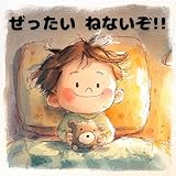 ぜったい　ねないぞ！！