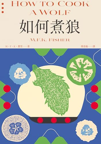 如何煮狼: （費雪經典．二戰下的機智烹飪指南） (harvest) (Traditional Chinese Edition)