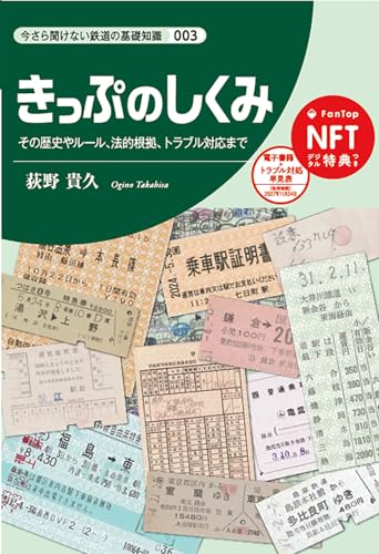 今さら聞けない鉄道の基礎知識シリーズ003　きっぷのしくみ