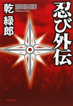 忍び外伝