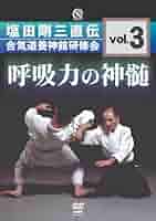 Amazon.co.jp: 呼吸力の神髄 塩田剛三直伝 合気道養神館研修会