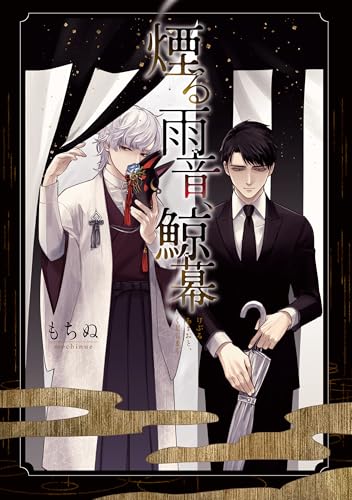 『煙る雨音、鯨幕』