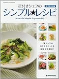 星付きシェフのシンプル★レシピ 魚・野菜料理編 (デアゴスティーニコレクション)