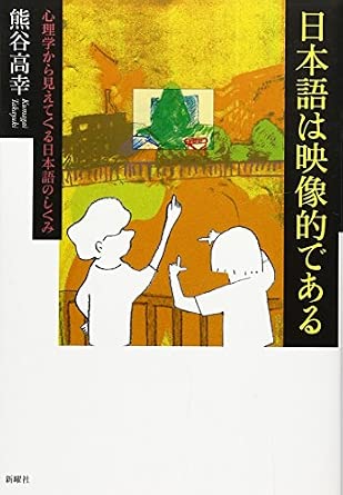 日本語は映像的である-心理学から見えてくる日本語のしくみ