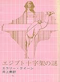 エジプト十字架の謎 (1959年) (創元推理文庫)
