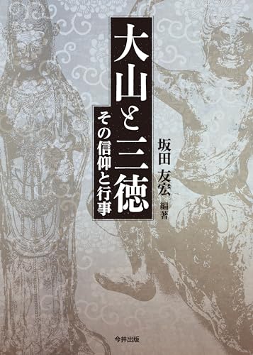 Daisen and Mitoku: sono shinkou to gyoji (Imaishuppan) (Japanese Edition)