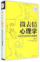 Micro-Expression Psychology (Interpersonal Psychological Strategy, Full Color Super-value Platinum Edition) (Hardcover) 7511353487 Book Cover