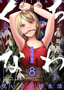 くちなわ～呪いの新婚生活～(8) (comipo comics)