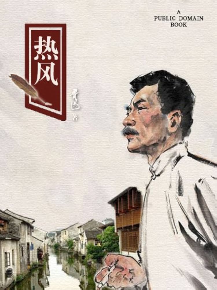 热风(Chinese Edition) - Kindle edition by 鲁迅. Literature