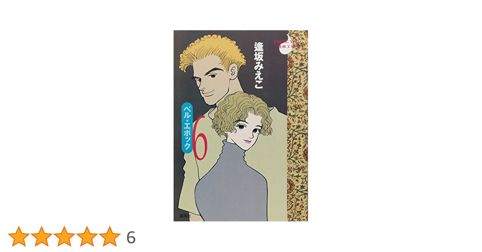 ベルエポック6本 Amazon.co.jp: ベル・エポック 6 (コミックス) : 逢坂 みえこ