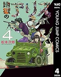 地獄のアリス 1 (ヤングジャンプコミックスDIGITAL) | 松本次郎 | 青年