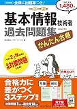 (PDF・スマホ単語帳付)かんたん合格 基本情報技術者過去問題集 令和2年度秋期