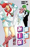 空色みーな（５） (少年ビッグコミックス)