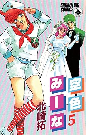 空色みーな　 全5巻セット　ラポートコミックス　 北崎拓 Amazon.co.jp: 空色みーな（1） (少年ビッグコミックス) 電子書籍