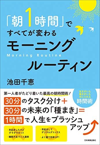 「朝１時間」ですべてが変わる　モーニングルーティン