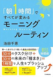 「朝１時間」ですべてが変わる モーニングルーティン