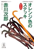 オレンジ色のステッキ～杉原爽香三十九歳の秋～ 杉原爽香シリーズ (光文社文庫)