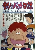 Fishing fool diary (33) (Big Comics) (1993) ISBN: 409182823X [Japanese Import] 409182823X Book Cover