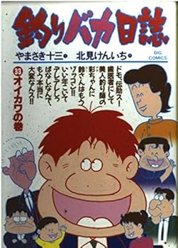 Fishing fool diary (33) (Big Comics) (1993) ISBN: 409182823X [Japanese Import] - Book #33 of the Tsuribaka Nisshi