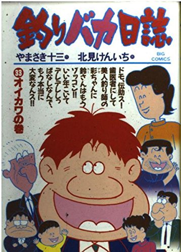 釣りバカ日誌: オイカワの巻 (33) (ビッグコミックス)