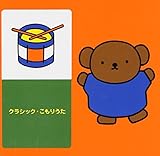 ブルーナ音楽のおくりもの クラシック・こもりうた