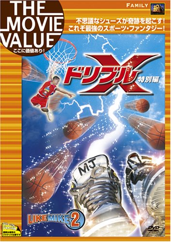 ドリブルX(特別編) [DVD]