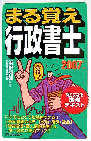 【中古】 まる覚え行政書士 ２０１１年版/週刊住宅新聞社/浜野秀雄 中古】 まる覚え行政書士 2011年版/週刊住宅新聞社/浜野秀雄