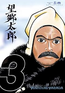 望郷太郎（３） (モーニングコミックス)