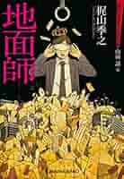 ペテン師物語　梶山季之 ペテン師物語 ポピュラー・ブックス(梶山季之、装幀・長尾みのる