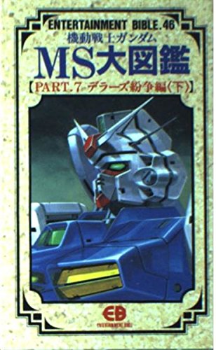 機動戦士ガンダムMS大図鑑〈PART.7 デラーズ紛争編 下〉 (エンターテイメントバイブルシリーズ)