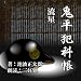 流星: 鬼平犯科帳より