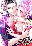 唇あけて、もっと求めて～彼の極上SEXが容赦なく私をとらえて離さない～21 (黒ひめコミック)