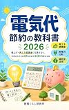 電気代 節約の教科書 2026: 値上げ・再エネ賦課金にも負けない、今日からできる47の方法で年3万円浮かせる