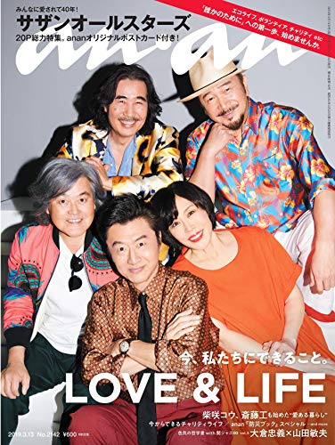 楽天 無料電子書籍 anan(アンアン) 2019/03/13号 No.2142 [LOVE & LIFE 今、私たちにできること。/サザン バイ