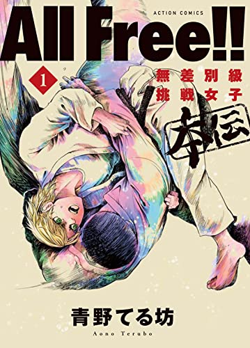All Free! ! 無差別級挑戦女子 本伝(1) (アクションコミックス)