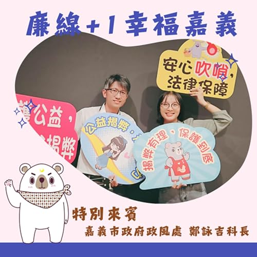 S3E10 │ 吹哨不孤單，正義有靠山&mdash;&mdash;揭開《公益揭弊者保護法》的真相ft.詠吉