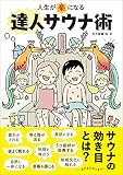 人生が楽になる達人サウナ術